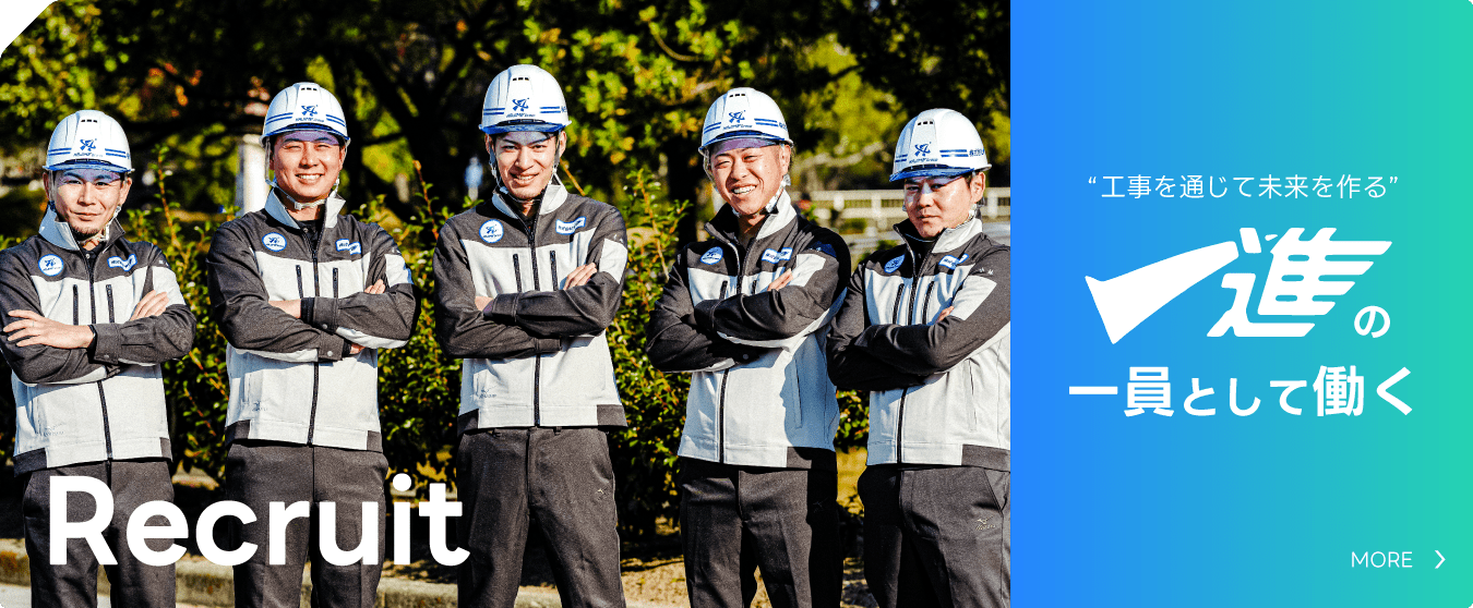 “工事を通じて未来を作る”一進の一員として働く