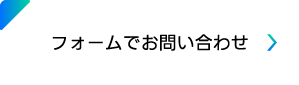 フォームでお問い合わせ