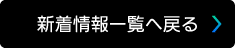 新着情報一覧へ戻る